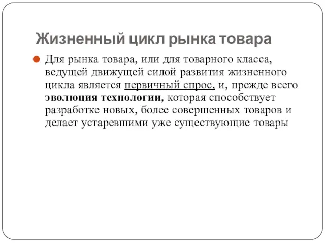 Жизненный цикл рынка товара Для рынка товара, или для товарного класса, ведущей движущей