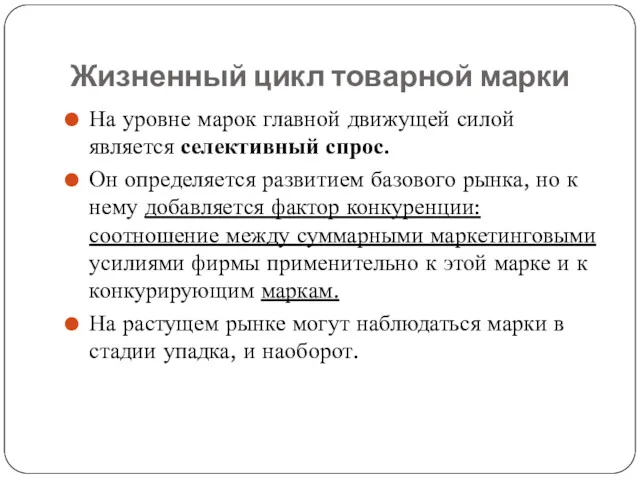 Жизненный цикл товарной марки На уровне марок главной движущей силой