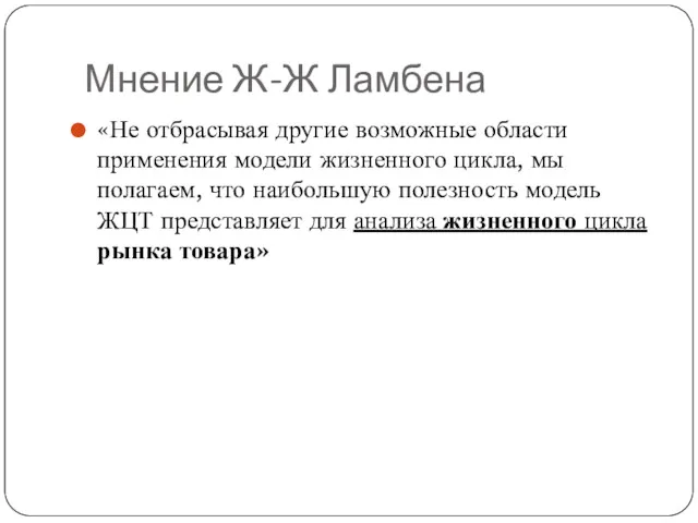 Мнение Ж-Ж Ламбена «Не отбрасывая другие возможные области применения модели жизненного цикла, мы