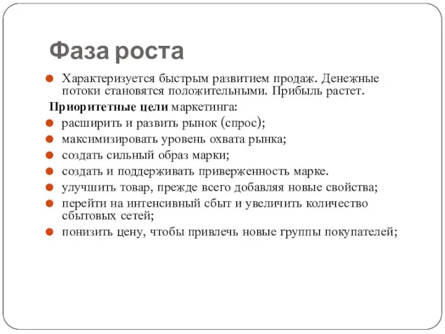 Фаза роста Характеризуется быстрым развитием продаж. Денежные потоки становятся положительными.