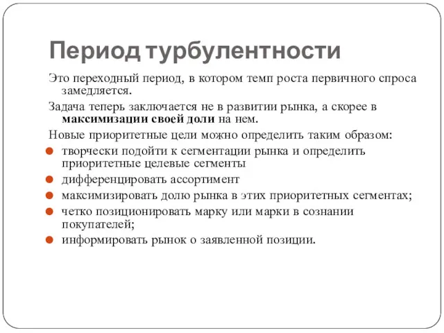 Период турбулентности Это переходный период, в котором темп роста первичного спроса замедляется. Задача