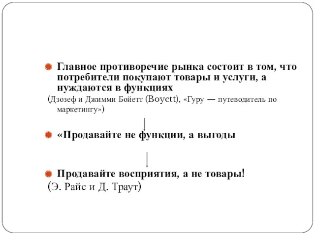 Главное противоречие рынка состоит в том, что потребители покупают товары и услуги, а