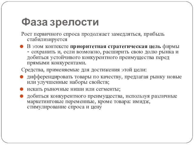 Фаза зрелости Рост первичного спроса продолжает замедляться, прибыль стабилизируется В этом контексте приоритетная