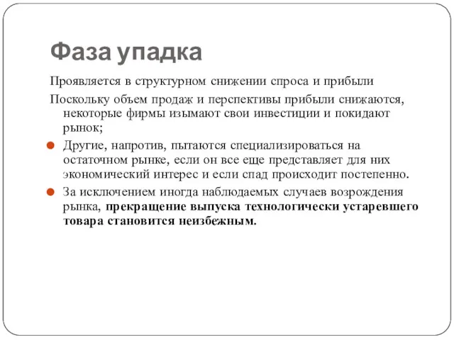 Фаза упадка Проявляется в структурном снижении спроса и прибыли Поскольку объем продаж и