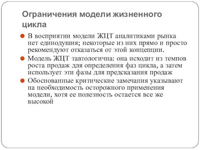 Ограничения модели жизненного цикла В восприятии модели ЖЦТ аналитиками рынка нет единодушия; некоторые