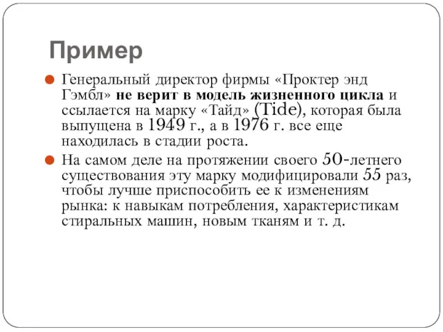 Пример Генеральный директор фирмы «Проктер энд Гэмбл» не верит в модель жизненного цикла