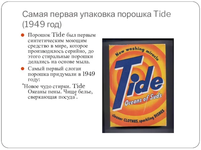 Самая первая упаковка порошка Tide (1949 год) Порошок Tide был первым синтетическим моющим