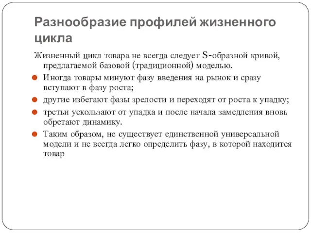 Разнообразие профилей жизненного цикла Жизненный цикл товара не всегда следует