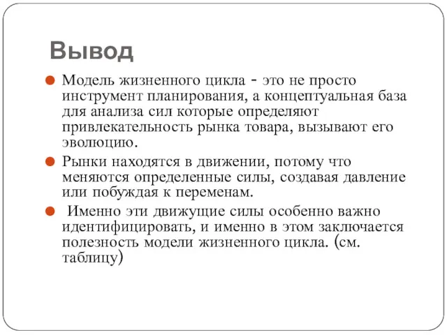 Вывод Модель жизненного цикла - это не просто инструмент планирования, а концептуальная база