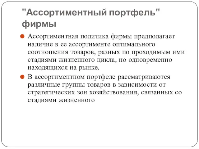 "Ассортиментный портфель" фирмы Ассортиментная политика фирмы предполагает наличие в ее ассортименте оптимального соотношения