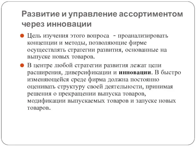 Развитие и управление ассортиментом через инновации Цель изучения этого вопроса - проанализировать концепции