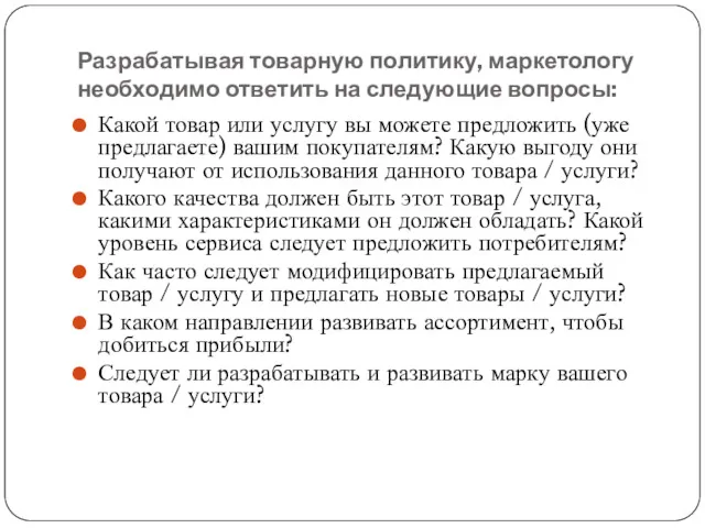 Разрабатывая товарную политику, маркетологу необходимо ответить на следующие вопросы: Какой товар или услугу