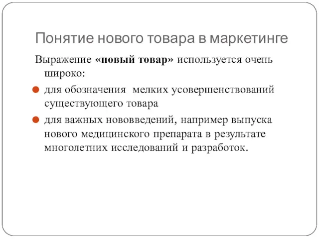 Понятие нового товара в маркетинге Выражение «новый товар» используется очень широко: для обозначения