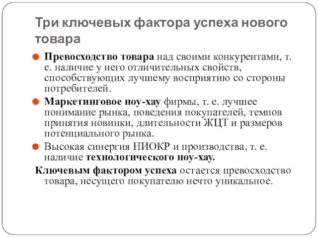 Три ключевых фактора успеха нового товара Превосходство товара над своими