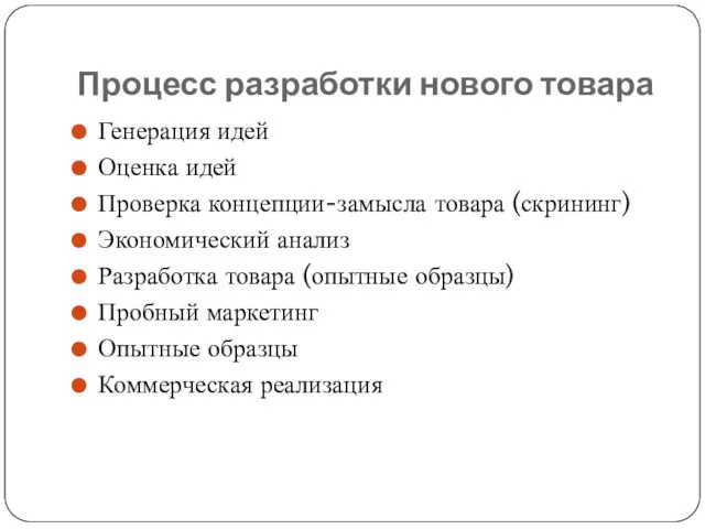 Процесс разработки нового товара Генерация идей Оценка идей Проверка концепции-замысла товара (скрининг) Экономический