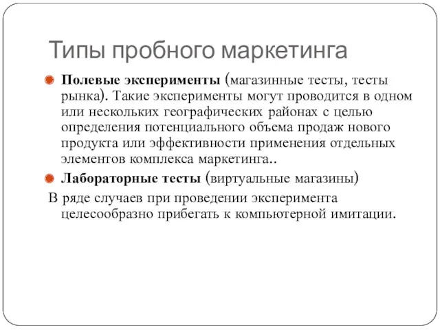 Типы пробного маркетинга Полевые эксперименты (магазинные тесты, тесты рынка). Такие эксперименты могут проводится