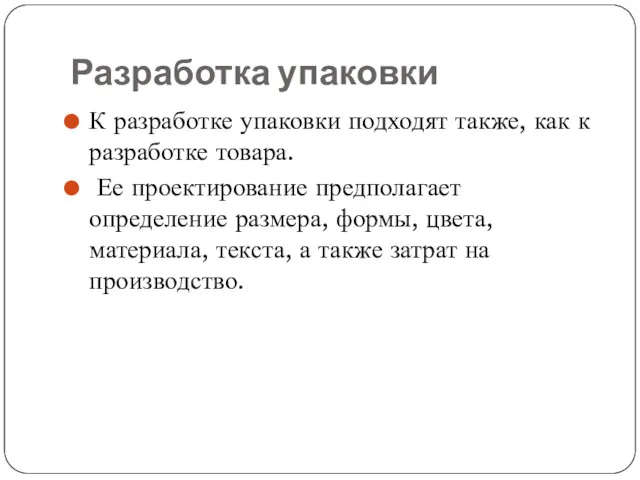 Разработка упаковки К разработке упаковки подходят также, как к разработке товара. Ее проектирование