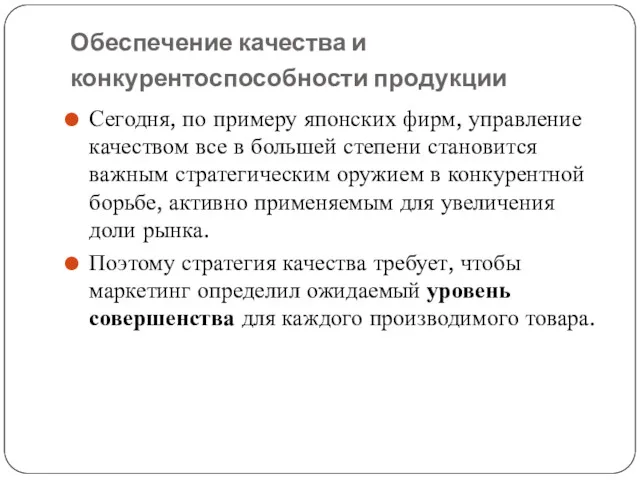 Обеспечение качества и конкурентоспособности продукции Сегодня, по примеру японских фирм,