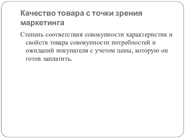 Качество товара с точки зрения маркетинга Степень соответствия совокупности характеристик