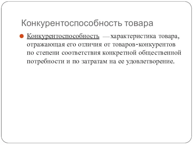 Конкурентоспособность товара Конкурентоспособность ⎯ характеристика товара, отражающая его отличия от