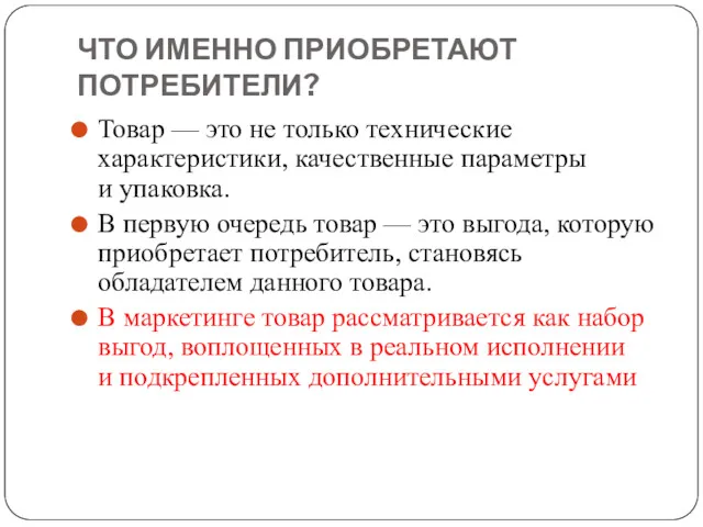 ЧТО ИМЕННО ПРИОБРЕТАЮТ ПОТРЕБИТЕЛИ? Товар — это не только технические характеристики, качественные параметры