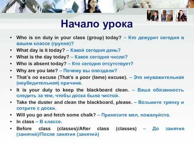 Начало урока Who is on duty in your class (group)