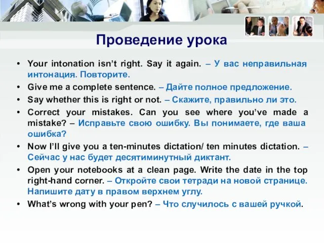 Проведение урока Your intonation isn’t right. Say it again. –