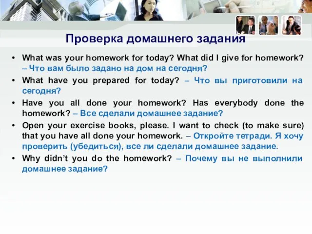 Проверка домашнего задания What was your homework for today? What