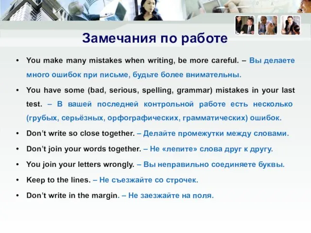 Замечания по работе You make many mistakes when writing, be