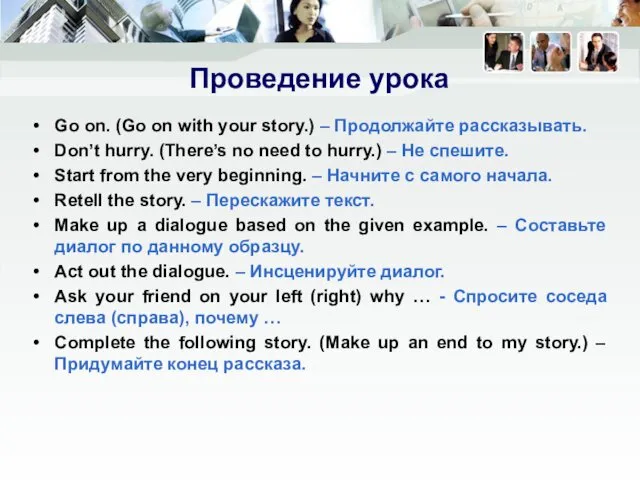 Проведение урока Go on. (Go on with your story.) –