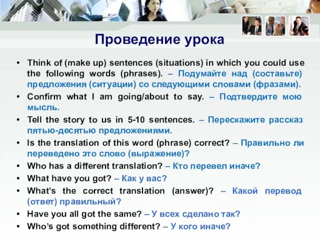 Проведение урока Think of (make up) sentences (situations) in which