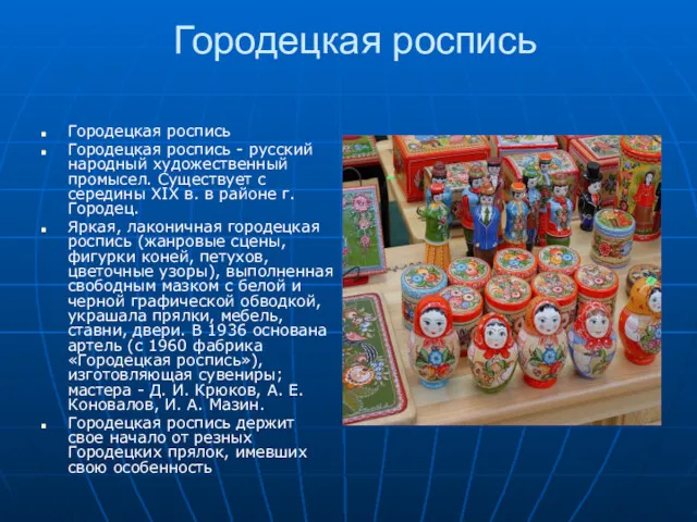 Городецкая роспись Городецкая роспись Городецкая роспись - русский народный художественный