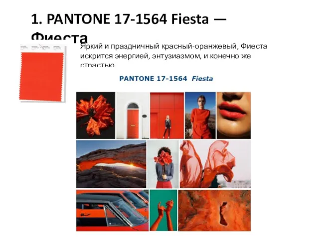 1. PANTONE 17-1564 Fiesta — Фиеста Яркий и праздничный красный-оранжевый,