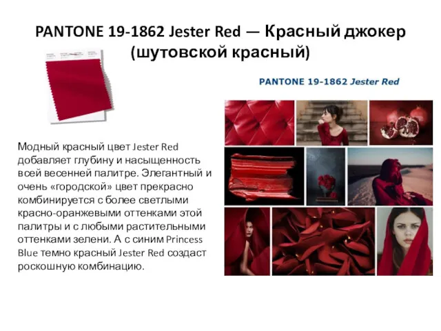 PANTONE 19-1862 Jester Red — Красный джокер (шутовской красный) Модный
