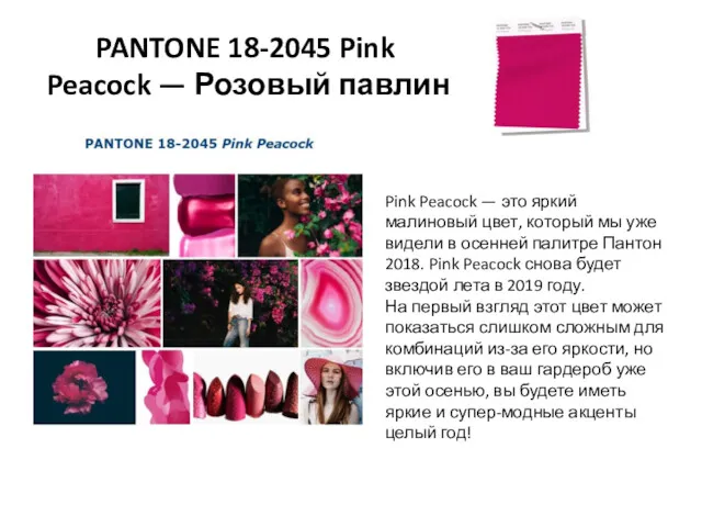 PANTONE 18-2045 Pink Peacock — Розовый павлин Pink Peacock —