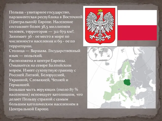 Польша - унитарное государство, парламентская республика в Восточной (Центральной) Европе.