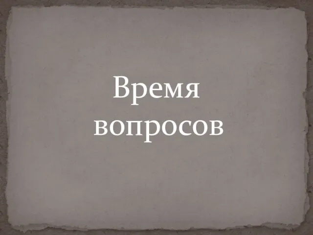 Время вопросов