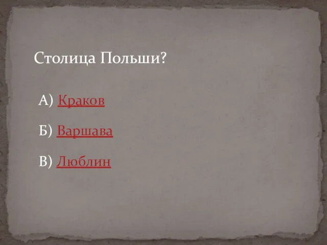 Столица Польши? А) Краков Б) Варшава В) Люблин