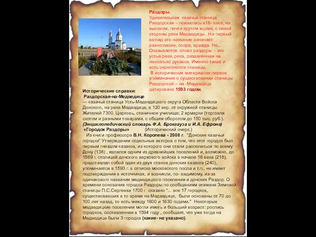 Раздоры. Удивительная казачья станица Раздорская – появилась в16- веке, на
