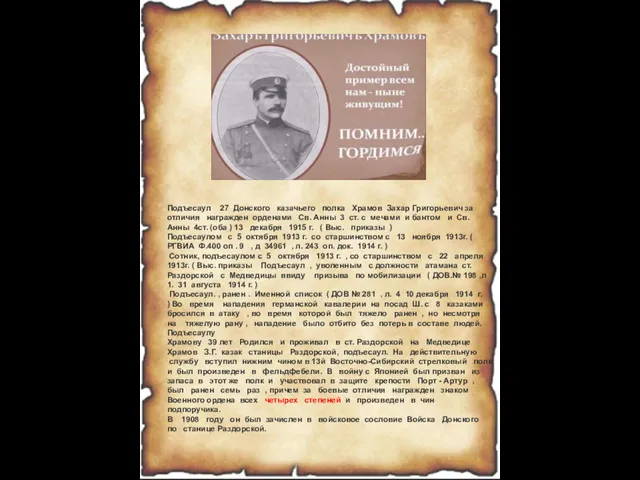 Подъесаул 27 Донского казачьего полка Храмов Захар Григорьевич за отличия