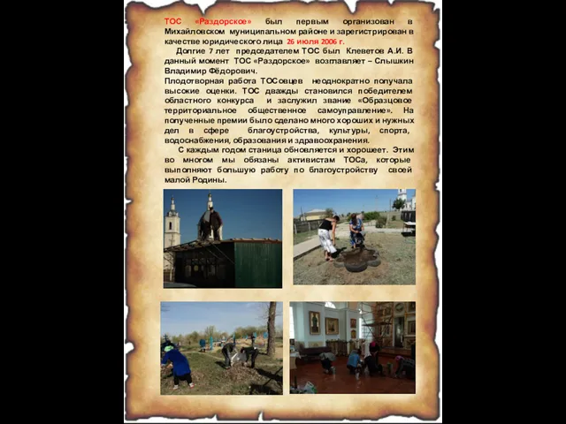 ТОС «Раздорское» был первым организован в Михайловском муниципальном районе и