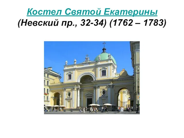 Костел Святой Екатерины (Невский пр., 32-34) (1762 – 1783)