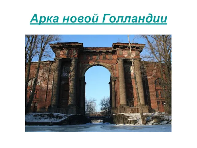 Арка новой Голландии