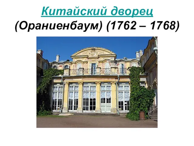 Китайский дворец (Ораниенбаум) (1762 – 1768)