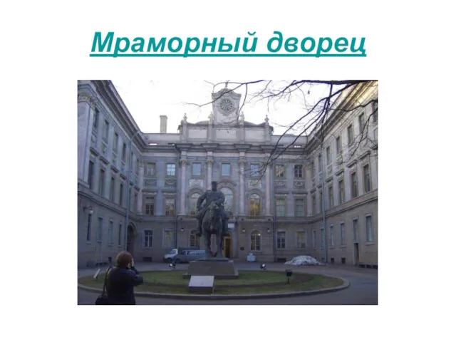 Мраморный дворец