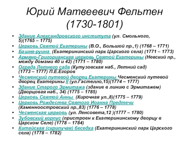 Юрий Матвеевич Фельтен (1730-1801) Здание Александровского института (ул. Смольного, 5)(1765