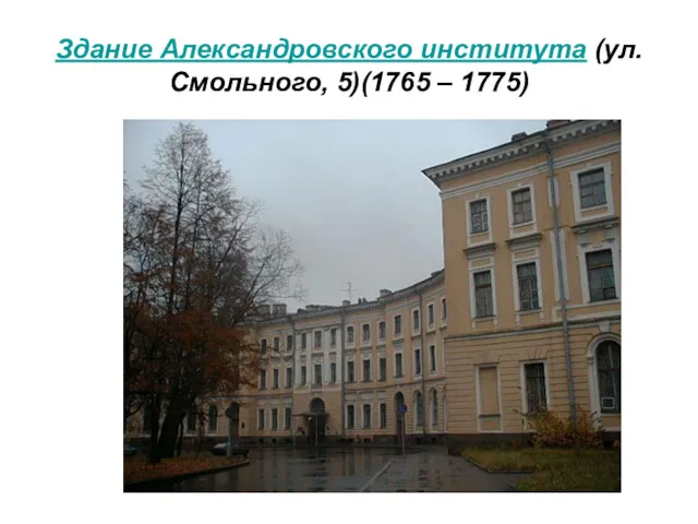Здание Александровского института (ул. Смольного, 5)(1765 – 1775)
