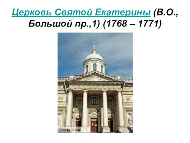 Церковь Святой Екатерины (В.О., Большой пр.,1) (1768 – 1771)