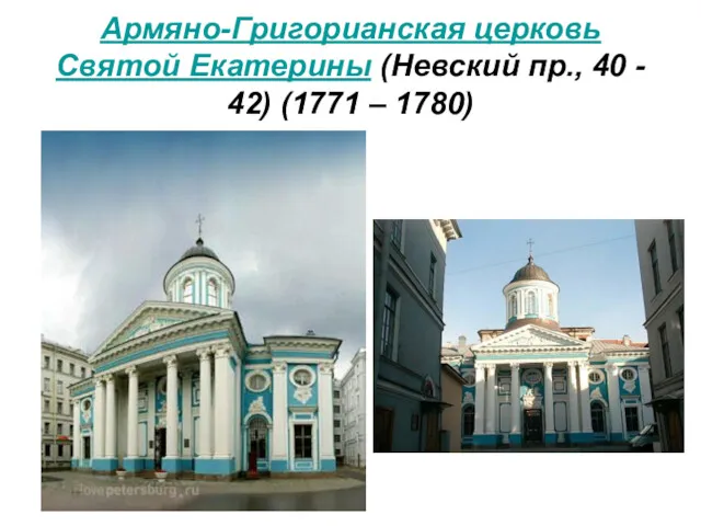 Армяно-Григорианская церковь Святой Екатерины (Невский пр., 40 - 42) (1771 – 1780)