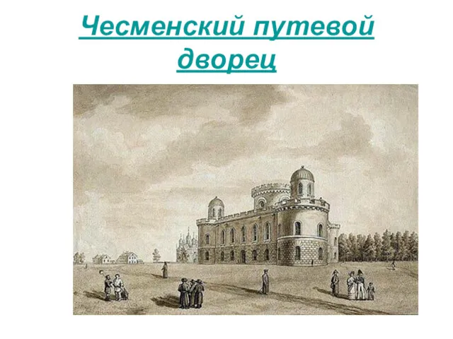 Чесменский путевой дворец